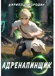 Кирилл Смородин - Адреналинщик