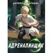 Постер книги Адреналинщик