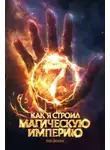 Константин Зубов - Как я строил магическую империю 7