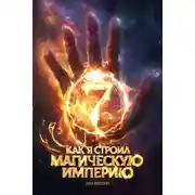 Постер книги Как я строил магическую империю 7