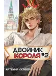 Артемий Скабер - Двойник Короля 2