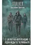Василий Мельник - Однажды в Чернобыле