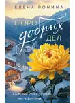 Елена Ронина - Бюро добрых дел