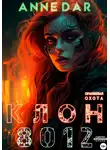 Anne Dar - Клон 8012