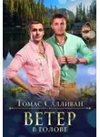 Томас Салливан - Ветер в голове