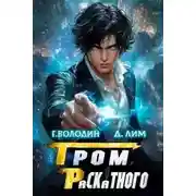 Постер книги Гром Раскатного. Том 5