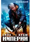 Ян Бадевский - Сила на краю империи