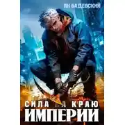 Постер книги Сила на краю империи