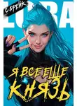 Сириус Дрейк - Я все еще князь. Книга XXI