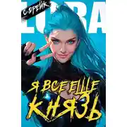 Постер книги Я все еще князь. Книга XXI