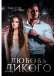 Валерия Ангелос - Любовь Дикого
