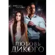 Постер книги Любовь Дикого