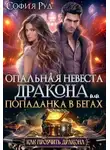 София Руд - Опальная невеста дракона, или Попаданка в бегах
