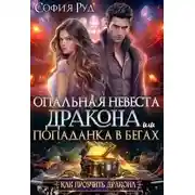 Постер книги Опальная невеста дракона, или Попаданка в бегах