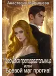 Анастасия Малышева - Требуется преподавательница, или Боевой маг против!