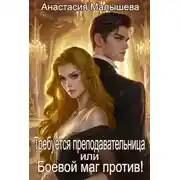 Постер книги Требуется преподавательница, или Боевой маг против!