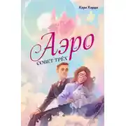 Постер книги Совет трех