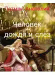 Анатолий Патман - Человек дождя и слёз
