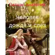 Постер книги Человек дождя и слёз