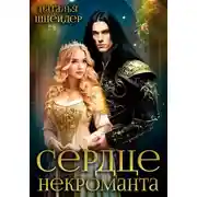 Постер книги Сердце некроманта