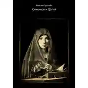 Постер книги Симонов и Цапля