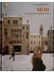 Михаил Шишкин - Мои
