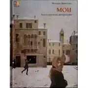 Постер книги Мои