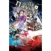 Постер книги Да, я паук и что с того? [LN] (Том 9)