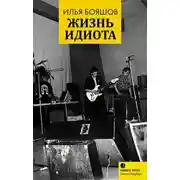 Постер книги Жизнь идиота