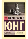Карл Юнг - Психология восточной религии