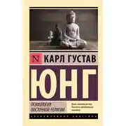 Постер книги Психология восточной религии