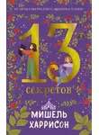 Мишель Харрисон - 13 секретов