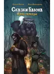  Андрей Фролов - Сказки Баюна: Цена свободы