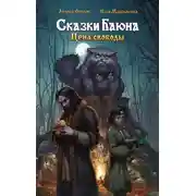 Постер книги Сказки Баюна: Цена свободы