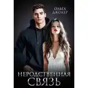 Постер книги Неродственная связь