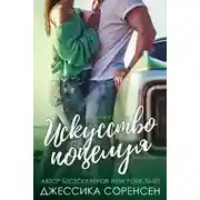 Постер книги Искусство поцелуя
