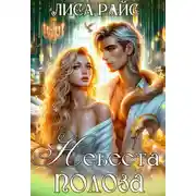 Постер книги Невеста Полоза