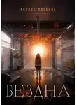 Карина Финкель - Бездна