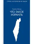 Исраэль Шамир - Что такое Израиль