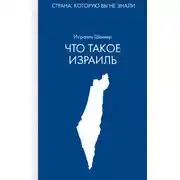 Постер книги Что такое Израиль
