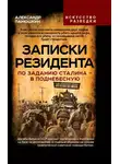 Александр Панюшкин - Записки резидента. По заданию Сталина – в Поднебесную