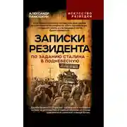 Постер книги Записки резидента. По заданию Сталина – в Поднебесную