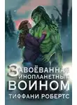 Тиффани Робертс - Завоеванная инопланетным воином