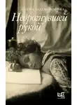 Елена Холмогорова - Недрогнувшей рукой