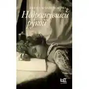 Постер книги Недрогнувшей рукой
