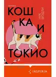 Ник Брэдли - Кошка и Токио