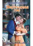 Аннабел Брайант - Непредсказуемый граф