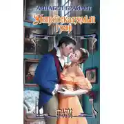 Постер книги Непредсказуемый граф