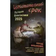 Постер книги Испытательный срок. Лучшая фантастика – 2025