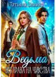 Татьяна Зинина - Ведьма. Без права на чувства